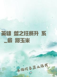 英雄聯盟之狂暴升級系統
