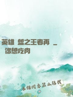 英雄聯盟之王者再現