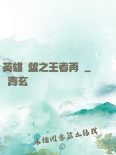 英雄聯盟之王者再現