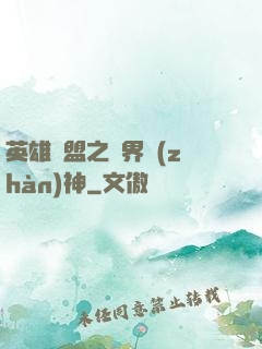 英雄聯盟之異界戰(zhàn)神