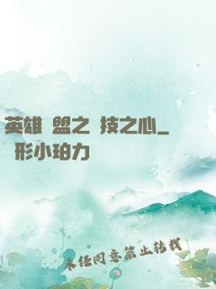 英雄聯盟之競技之心