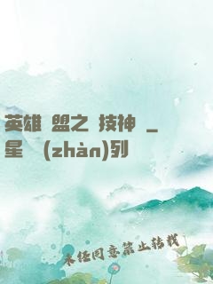 英雄聯盟之競技神話