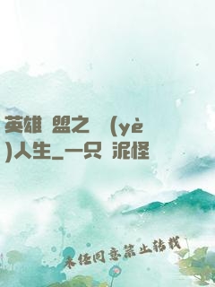 英雄聯盟之職業(yè)人生