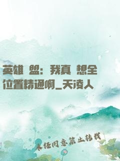 英雄聯盟：我真沒想全位置精通啊