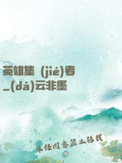 英雄集結(jié)者