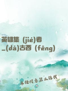 英雄集結(jié)者
