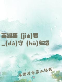 英雄集結(jié)者