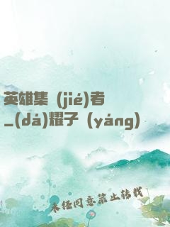 英雄集結(jié)者