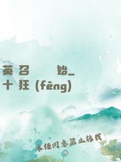英靈召喚從擼貓開始