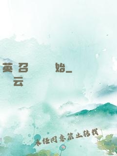 英靈召喚從擼貓開始