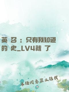 英靈召喚：只有我知道的歷史