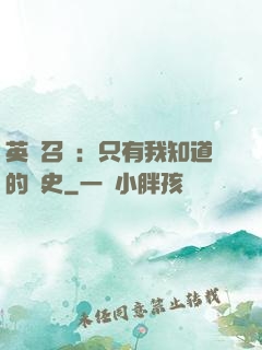英靈召喚：只有我知道的歷史
