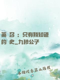 英靈召喚：只有我知道的歷史