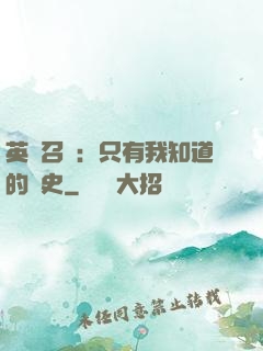 英靈召喚：只有我知道的歷史