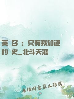 英靈召喚：只有我知道的歷史