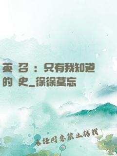 英靈召喚：只有我知道的歷史