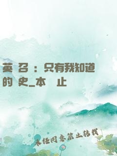 英靈召喚：只有我知道的歷史