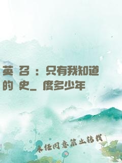 英靈召喚：只有我知道的歷史