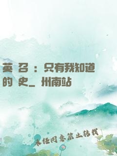 英靈召喚：只有我知道的歷史