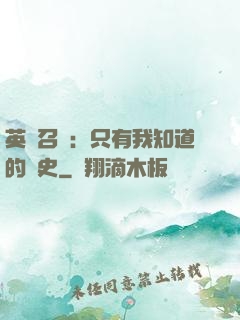 英靈召喚：只有我知道的歷史