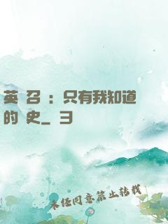 英靈召喚：只有我知道的歷史