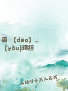 英靈導(dǎo)師
