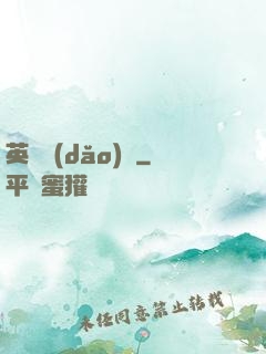 英靈導(dǎo)師