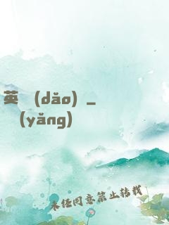 英靈導(dǎo)師