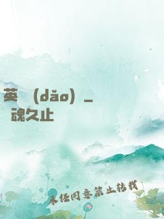 英靈導(dǎo)師