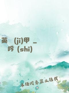 英靈機(jī)甲師