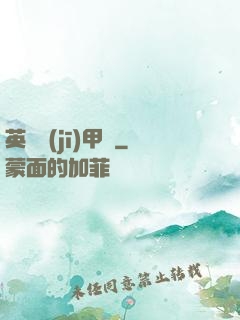 英靈機(jī)甲師