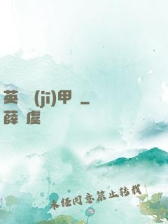 英靈機(jī)甲師