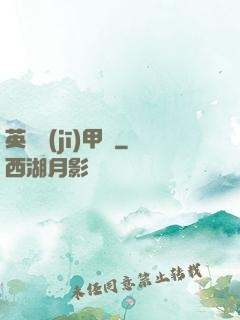 英靈機(jī)甲師