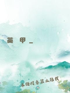 英靈機甲師