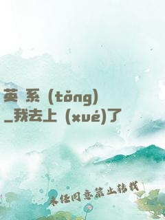 英靈系統(tǒng)