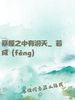 茅屋之中有洞天