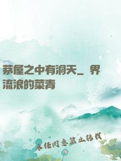 茅屋之中有洞天