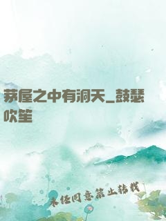 茅屋之中有洞天