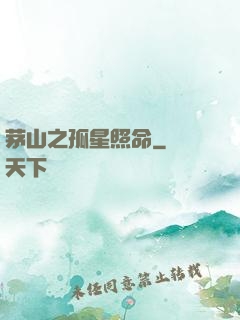 茅山之孤星照命