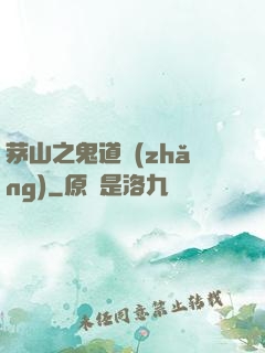 茅山之鬼道長(zhǎng)