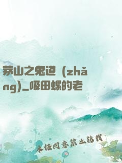 茅山之鬼道長(zhǎng)