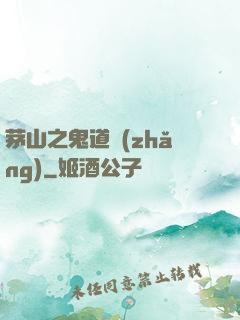 茅山之鬼道長(zhǎng)