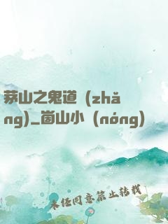 茅山之鬼道長(zhǎng)