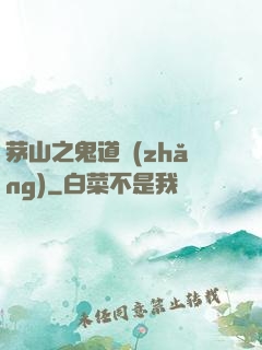 茅山之鬼道長(zhǎng)