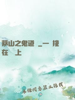 茅山之鬼道長