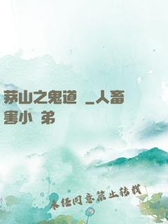 茅山之鬼道長