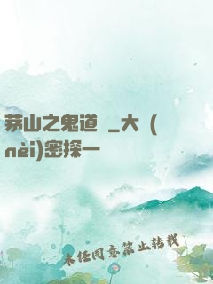 茅山之鬼道長