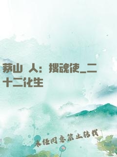 茅山傳人：搜魂使
