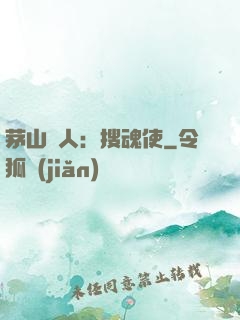 茅山傳人：搜魂使