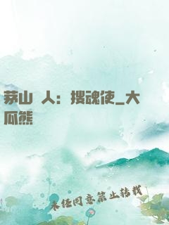 茅山傳人：搜魂使